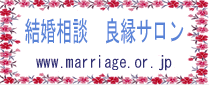 結婚相談 良縁サロン www.marriage.or.jp 