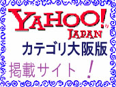 Yahoo! カテゴリ大阪版掲載サイト！