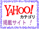 YAHOO!カテゴリ掲載サイト！