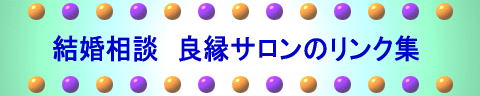 結婚相談　良縁サロンのリンク集 